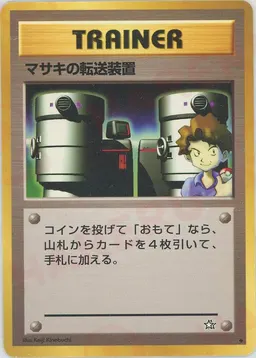 マサキの転送装置