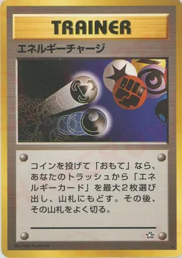 エネルギーチャージ