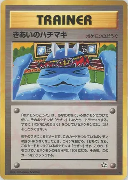 きあいのハチマキ