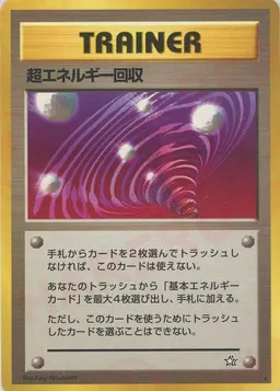 超エネルギー回収