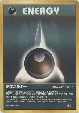 悪エネルギー