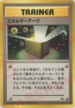 エネルギーアーク