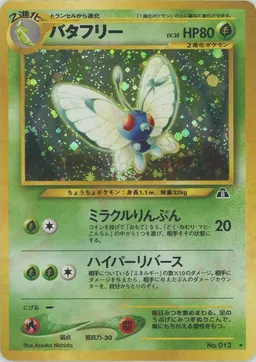 バタフリー