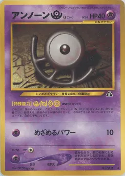アンノーンU