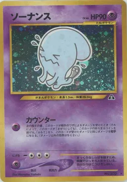 ソーナンス