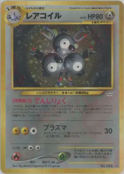 レアコイル