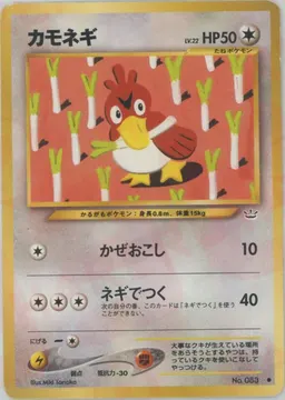 カモネギ