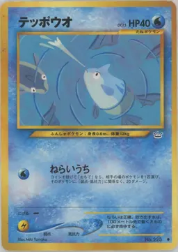 テッポウオ