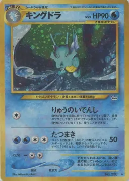 キングドラ