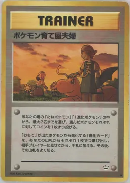 ポケモン育て屋夫婦