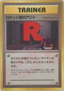 ロケット団のアジト