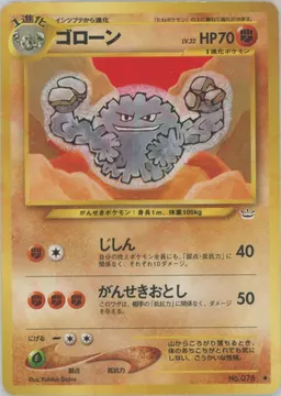 ゴローン
