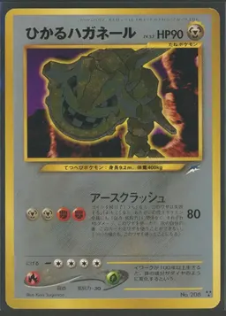 ひかるハガネール