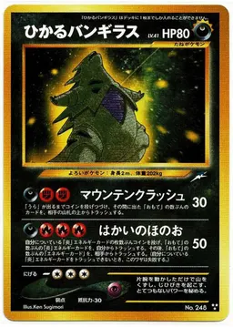 ひかるバンギラス