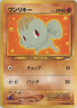 ワンリキー