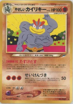 やさしいカイリキー