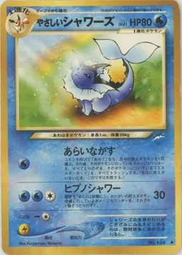 やさしいシャワーズ