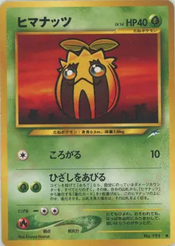 ヒマナッツ