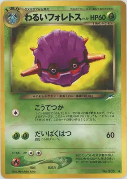 わるいフォレトス