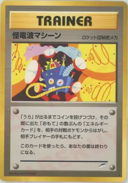 怪電波マシーン