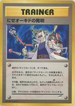 にせオーキドの発明