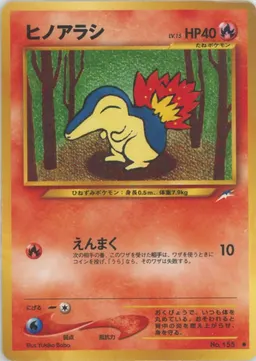 ヒノアラシ