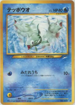 テッポウオ