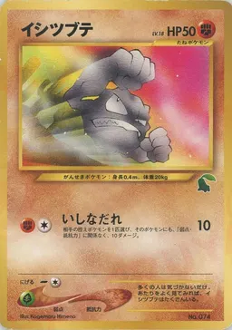 イシツブテ:イントロパック