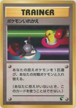ポケモンいれかえ:イントロパック