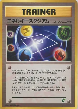 エネルギースタジアム:イントロパック
