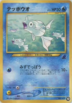 テッポウオ