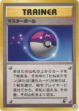 マスターボール*イントロパック