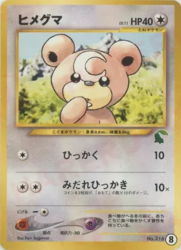 ヒメグマ