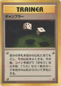 ギャンブラー