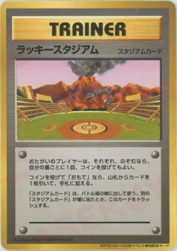ラッキースタジアム:イワーク