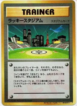 ラッキースタジアム:ルギア