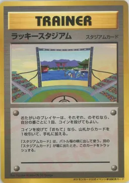 ラッキースタジアム:ギャラドス