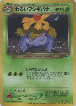 わるいフシギバナ