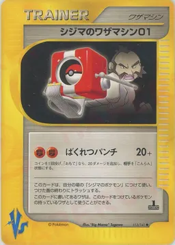 シジマのワザマシン01