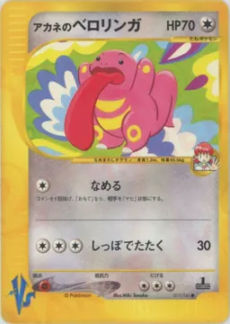 アカネのベロリンガ