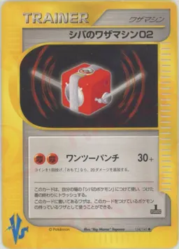 シバのワザマシン02