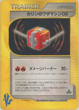 カリンのワザマシン02
