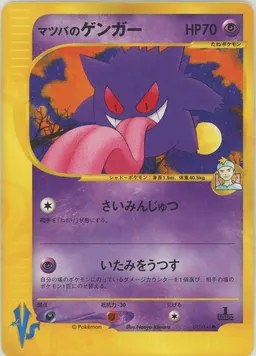 マツバのゲンガー