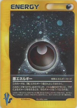 悪エネルギー