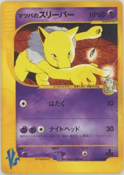 マツバのスリーパー