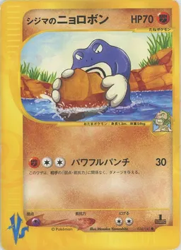 シジマのニョロボン