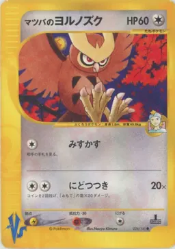 マツバのヨルノズク