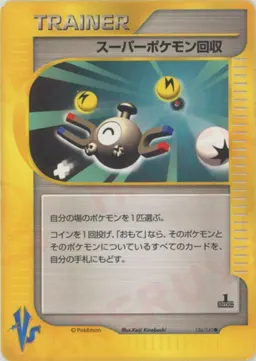 スーパーポケモン回収