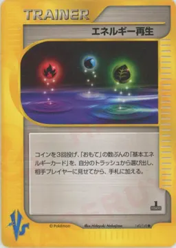 エネルギー再生