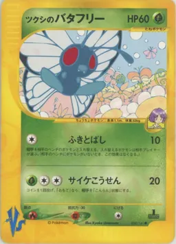 ツクシのバタフリー
